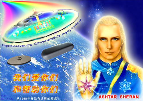  Ashtar Sheran: 我们爱你们和帮助你们 - 4441图片 