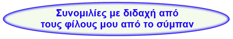 Συνομιλίες με διδαχή από τους φίλους μου από το σύμπαν