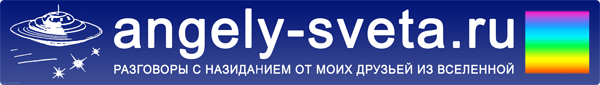 Logo of website angely-sveta.ru